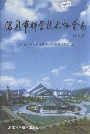 绍兴市科学技术协会志