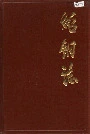 绍钢志