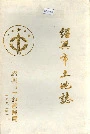 绍兴市土地志