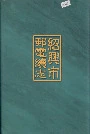 绍兴市邮电续志