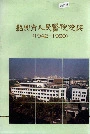 绍兴市人民医院院志
