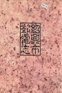 绍兴市邮电志