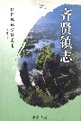 齐贤镇志