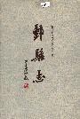鄞县志上