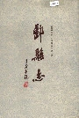 鄞县志下
