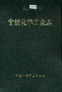 宁波化学工业志
