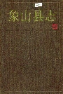 象山县志