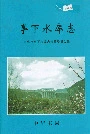 亭下水库志