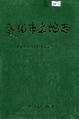 奉化市土地志