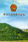 奉化人民代表大会志