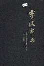 宁波市志上