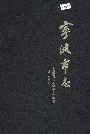 宁波市志中