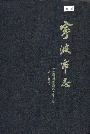 宁波市志下