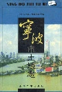 宁波市土地志