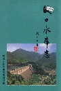 皎口水库志