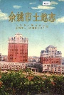 余姚市土地志