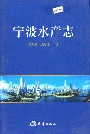 宁波水产志