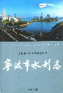 宁波市水利志