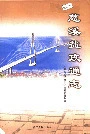 慈溪盐政通志