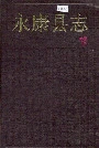 永康县志
