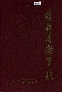 镇海县教育志