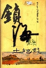 镇海县土地志