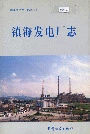 镇海发电厂志