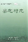 蔡宅村志