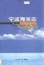 宁波海关志