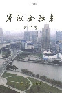 宁波金融志第二卷