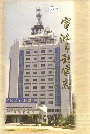 宁波市邮电志