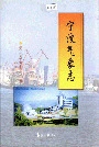 宁波气象志