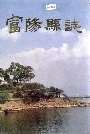 富阳县志