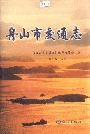 舟山市交通志