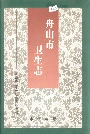 舟山市卫生志