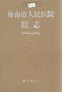 舟山市人民医院院志