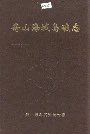 舟山海域岛礁志