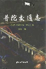 普陀交通志