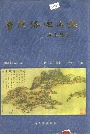 普陀洛迦山志