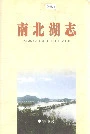 南北湖志