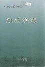 澉浦镇志