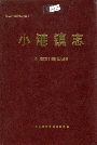 小港镇志