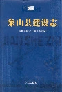 象山县建设志