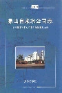象山自来水公司志