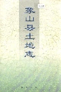 象山县土地志