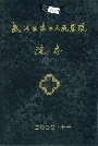 武义县第二人民医院院志