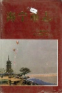 海宁市志