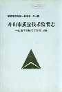 浙江省质量技术监督志 舟山卷 舟山市质量技术监督志