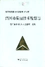浙江省质量技术监督志 绍兴卷 绍兴市质量技术监督志