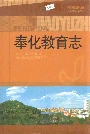 奉化教育志